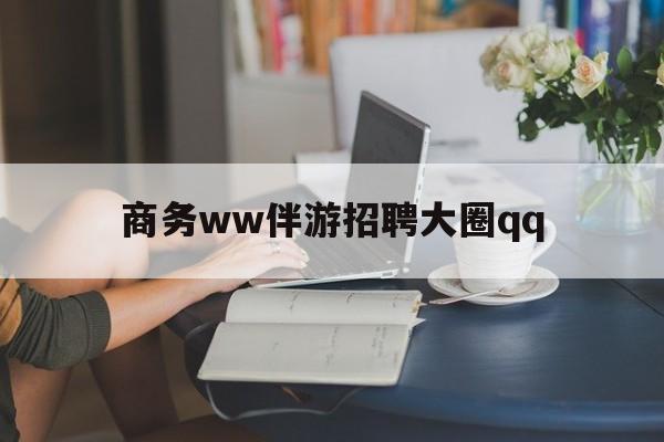 上门帮技师端app官方下载最新资讯（谁能告诉我哪里有浮梁商务ww伴游招聘大圈qq？）