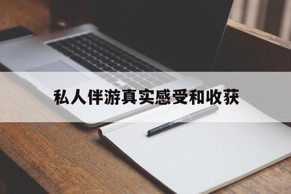 浮梁老婆是否可以和舞伴去旅游最新资讯（谁能告诉我哪里有浮梁私人伴游真实感受和收获？）